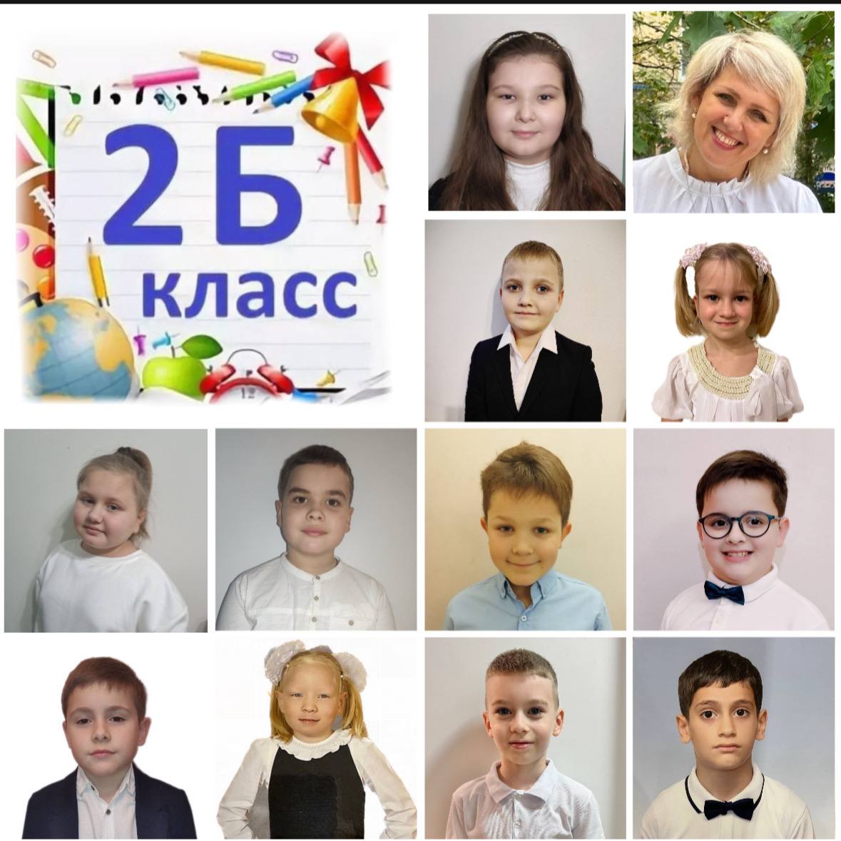 2-Б класс