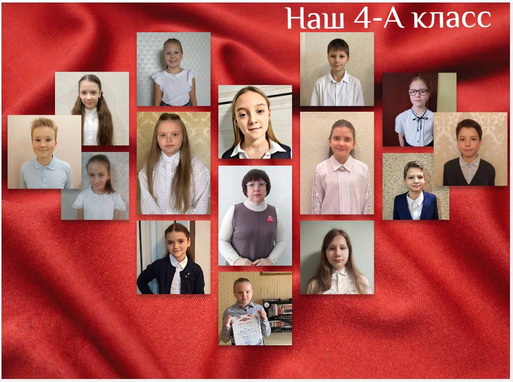 4-А класс