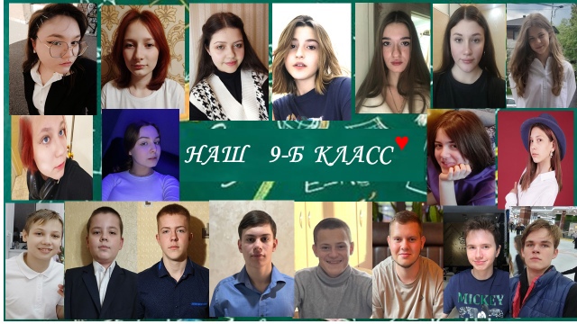 9-Б класс