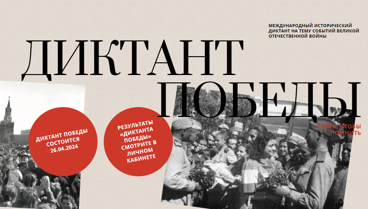 Диктант Победы.