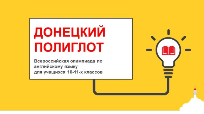 Всероссийская олимпиада по английскому языку для школьников «Донецкий полиглот».