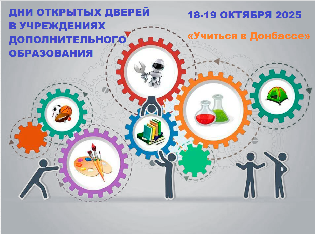 ДНИ ОТКРЫТЫХ ДВЕРЕЙ В УЧРЕЖДЕНИЯХ ДОПОЛНИТЕЛЬНОГО ОБРАЗОВАНИЯ в рамках Республиканской акции «Учиться в Донбассе».