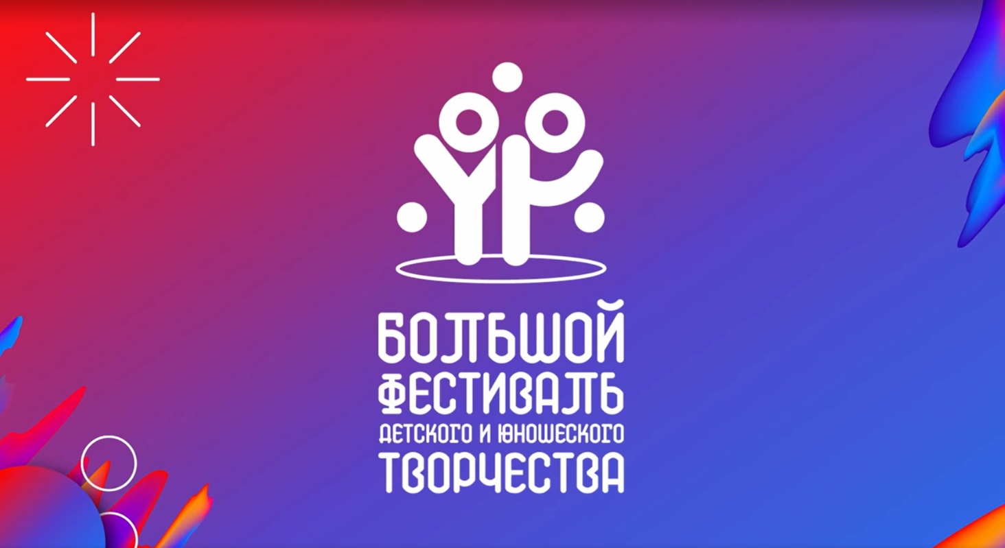 Большой всероссийский фестиваль детского и юношеского творчества, в том числе для детей с ограниченными возможностями здоровья.
