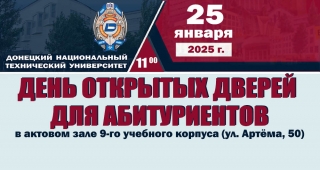 День открытых дверей в ДонНТУ.