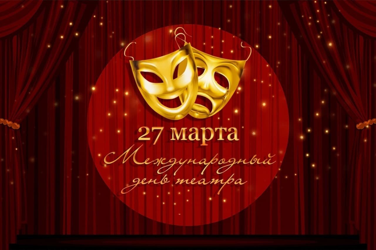 27 марта - Всемирный день Театра.