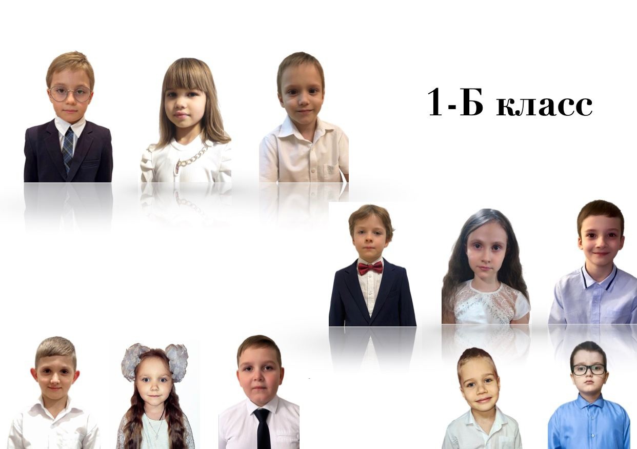 1-Б класс